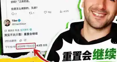 Tibo：别太在意，重置还会继续！7.21日GPT重置预告？