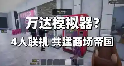 试玩版91%特别好评！《一起开大商场》即将发售 支持1~4人欢乐联机