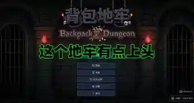 滚珠转转转，背包猛猛干！—《背包地牢》怎么那么上头啊！