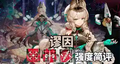 【明日方舟】地形对策！谬因 技能解析强度简评