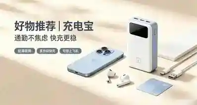好物推荐｜充电宝