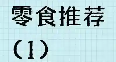 推荐点打游戏间隙也能吃的平价小零食（第一弹）