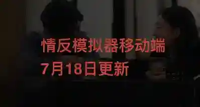 情反模拟器移动端7月18日更新公告