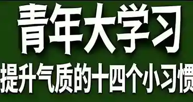 青年大学习·提升气质的十四个小习惯