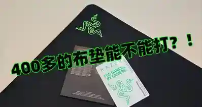 深度体验一个月，这款400多的布垫究竟如何呢？—雷蛇巨甲虫V2Pro