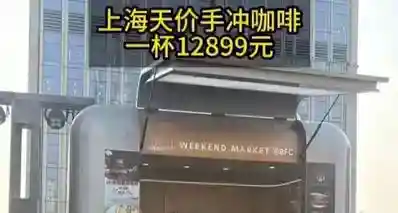 单杯 12899 元！上海现天价手冲咖啡，需提前预约限量供应