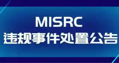 白帽黑客行为遭到处罚：小米发布 MiSRC 违规事件处置公告
