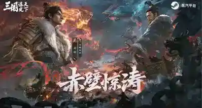多职业战争策略《三国：谋定天下》现已上线蒸汽平台！