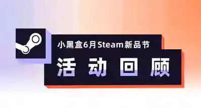 小黑盒6月Steam新品节回顾