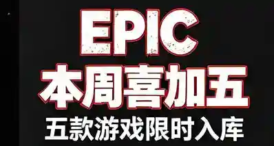 Epic 本周五款免费游戏可领！下周免费《Foretales》提前预告！