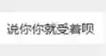 被海外网友说，那我就受着呗[cube_打脸][cube_打脸][cube_打脸]