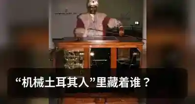 “机械土耳其人”里藏着谁？
