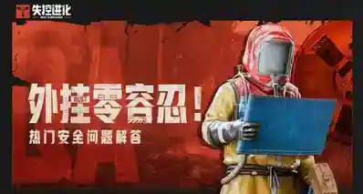 外挂零容忍！热门安全问题集中解答