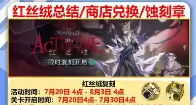 明日方舟红丝绒复刻总结/商店兑换优先级/蚀刻章注意点和打法