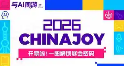 请收下这份最全面的2026 Chinajoy逛展指南