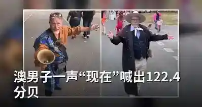 澳男子一声“现在”喊出122.4分贝
