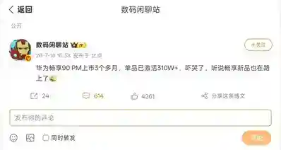 【消息称 华为畅享90 Pro Max 单品激活量已突破310万台】