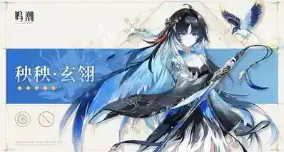 《鸣潮》3.5版本：秧秧·玄翎—输出流程、配队推荐、抽取建议