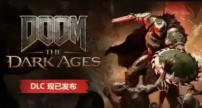 手持长矛，杀穿地狱《毁灭战士：黑暗时代｜启示录》