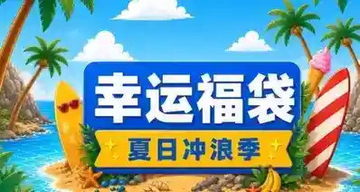 注意！小黑盒「夏日幸运福袋」现已开启，9.9元起