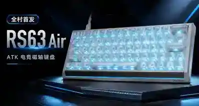 【全村首发】ATK最新电竞磁轴键盘——RS63 Air