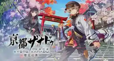 《亰都幻都 -樱花幻舞-》制作人近藤季洋访谈