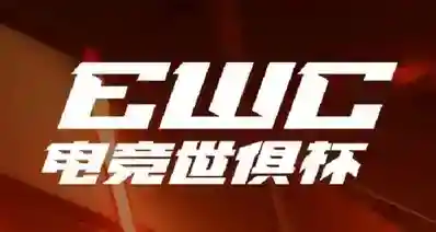 EWC电竞世俱杯第二周总结