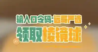 7月18日洛克兑换码：棱镜球