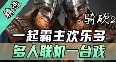 【MOD精选】和几十号兄弟开黑攻城！《一起霸主》让你告别单人模式