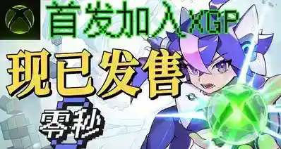 主机版XBOX独占+国区最低价！肉鸽《零秒》现已首发加入XGP!