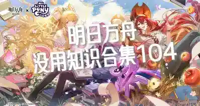 明日方舟没用知识合集104