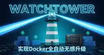 Docker更新太麻烦？部署Watchtower，实现全自动无感升级