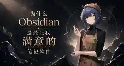 为什么Obsidian是最让我满意的笔记软件
