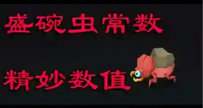 【杀戮尖塔2】中的盛碗虫（石）常数