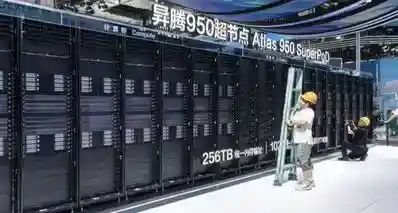 📱华为昇腾 950 超节点首次公开亮相，算力达英伟达同级 6.7 倍