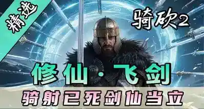 【MOD精选】重生之我在卡拉迪亚当剑修！修仙·飞剑让骑砍变修真界