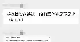 想问下真的有人会要丝袜吗？（纯发问）