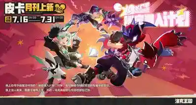 《洛克王国:世界》皮卡月刊「秘密潜入计划」印象图公开