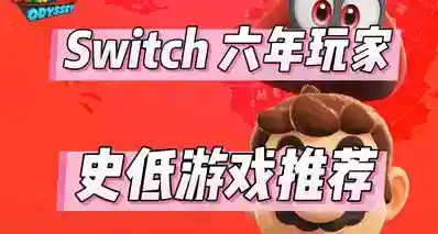 六年switch玩家，推荐经典史低游戏(7.17）
