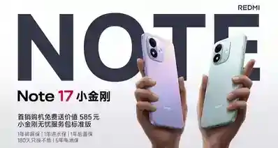 REDMI Note 17系列，正式发布：1299 元起，米系唯一7英寸大屏手机