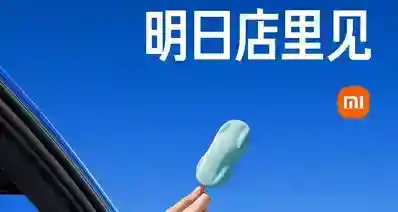 【2026 小米之家「雪糕派对」明日开启】
