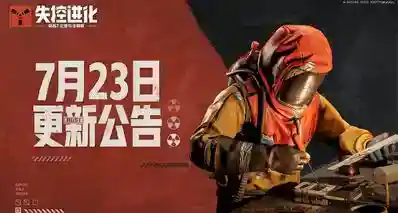 《失控进化》7月23日停机更新公告