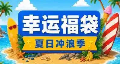 小黑盒「夏日福袋」现已开启！