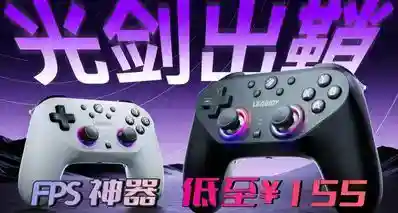 仅 155 元就能打包光剑 Plus + 8k 紫龙数据线！FPS 手柄玩家冲鸭