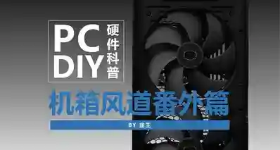 全网最细机箱风道构建指南！一贴理清所有误区！阿韭DIY教室番外篇