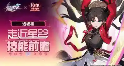 【崩坏星穹铁道】远坂凛 前瞻演示分析