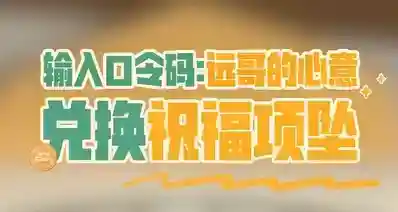 7月17日洛克兑换码：祝福项坠