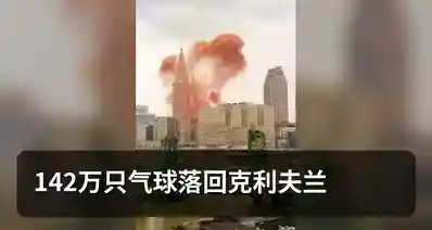 142万只气球落回克利夫兰