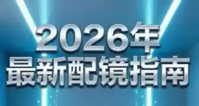 2026最新配镜指南-猫猫无敌版