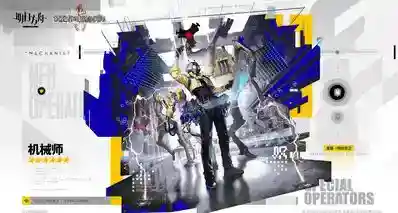 《明日方舟》六星重装干员「机械师」天赋&技能介绍